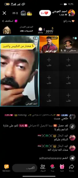 النجم أحمد العواضي #الشعب_الصيني_ماله_حل😂😂 #مشاهدات #المتابعين #مشاهير_تيك_توك #الترند_الجديد_يلا😂 