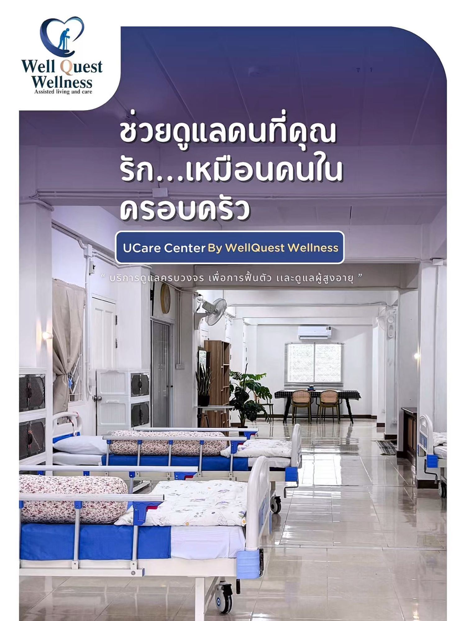 ให้เราช่วยดูเเลคนที่คุณรัก เหมือนคนในครอบครัว #โปรโมชั่น  #ucarecenterbywellquestwellness #nursinghome  #ดูแลผู้สูงอายุ  #ดูแลผู้ป่วยติดเตียง  #สูงวัย  #สุขภาพดี