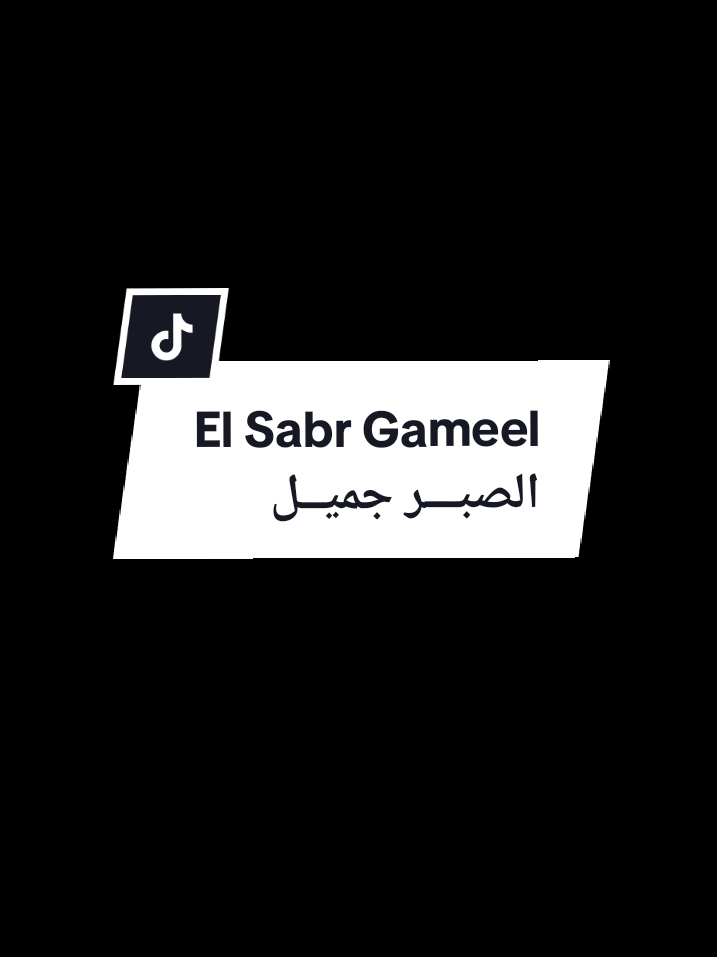 El sabr gameel الصبر جميل - Mahaftouni مهافتوني || lirik, latin dan terjemahan  #elsabrgameel #الصبر_جميل #mahaftouni #مها_فتوني #foryou 