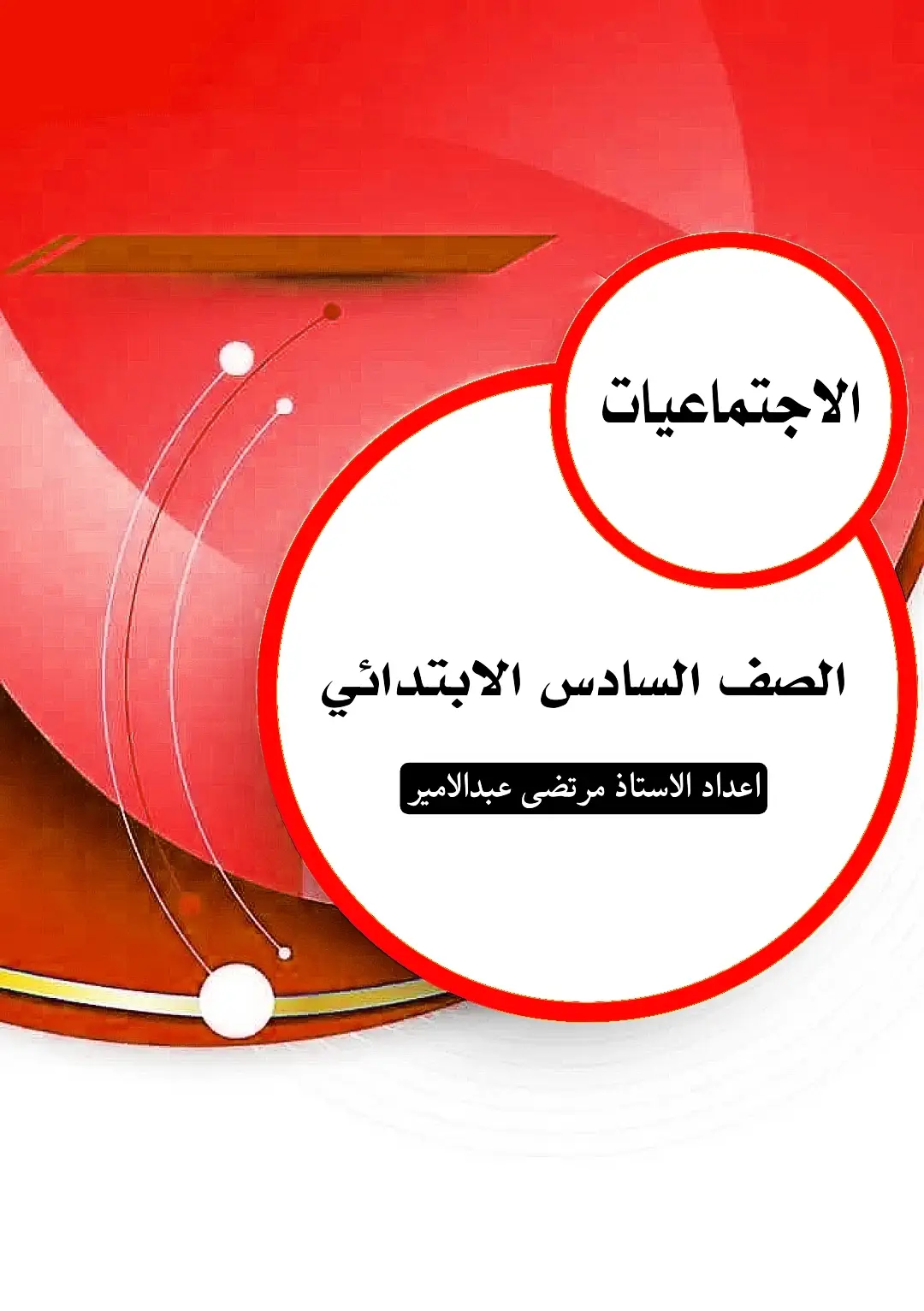 ملخص الاجتماعات للصف السادس الابتدائي للدور الثاني 2025 #CapCut  #تصميم  #السادس_الاعدادي  #السادس_الابتدائي  #مرشحات 