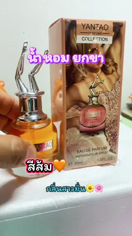 #น้ำหอมยกขา #ครีเอเตอร์tiktok #รีวิวบิวตี้ #น้ําหอม 