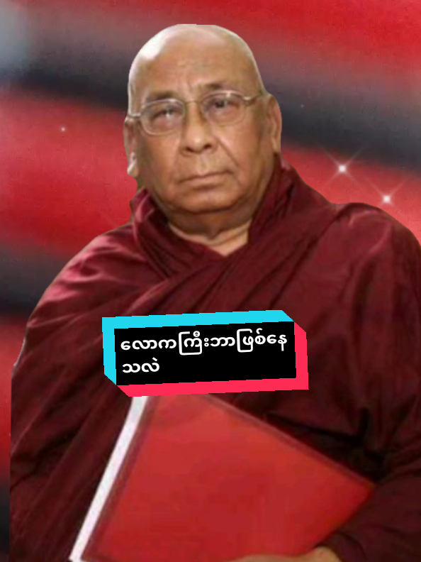 #လောကကြီးမှာကာမဂဏ်တွေ ကြီစိုးလာပြီ  ဆိုရင်    သမာဓိကိုခိုင်အောင်ထား#ကျေးဇူးတော်ရှင်  သီတဂူဆရာတော်ဘုရား  အရှင်ဥာဏိဿရ#တရားနာယူခြင်းဖြင့်အသိဥာဏ်တိုးတက်ပြီးမဂ်ဖိုလ်နိဗ္ဗန်တက်လန်းနိုင်ပါစေ #အားပေးခြင်းဖြင့်ကုသိုလ်ယူကြပါ #ဓမ္မဒါန 