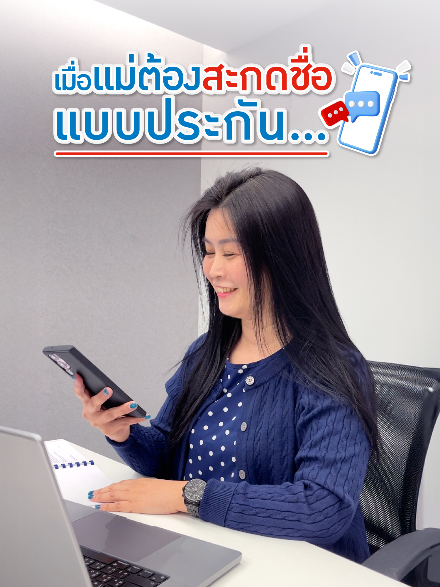 เมื่อแม่ต้องสะกดชื่อแบบประกัน #ให้รักดูแลชีวิต #ไทยประกันชีวิต #ออฟฟิศหรรษา #คนไทยเป็นคนตลก #สะกดคำ