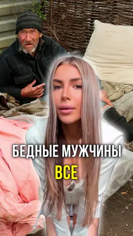 Бедные мужчины ВСЕ