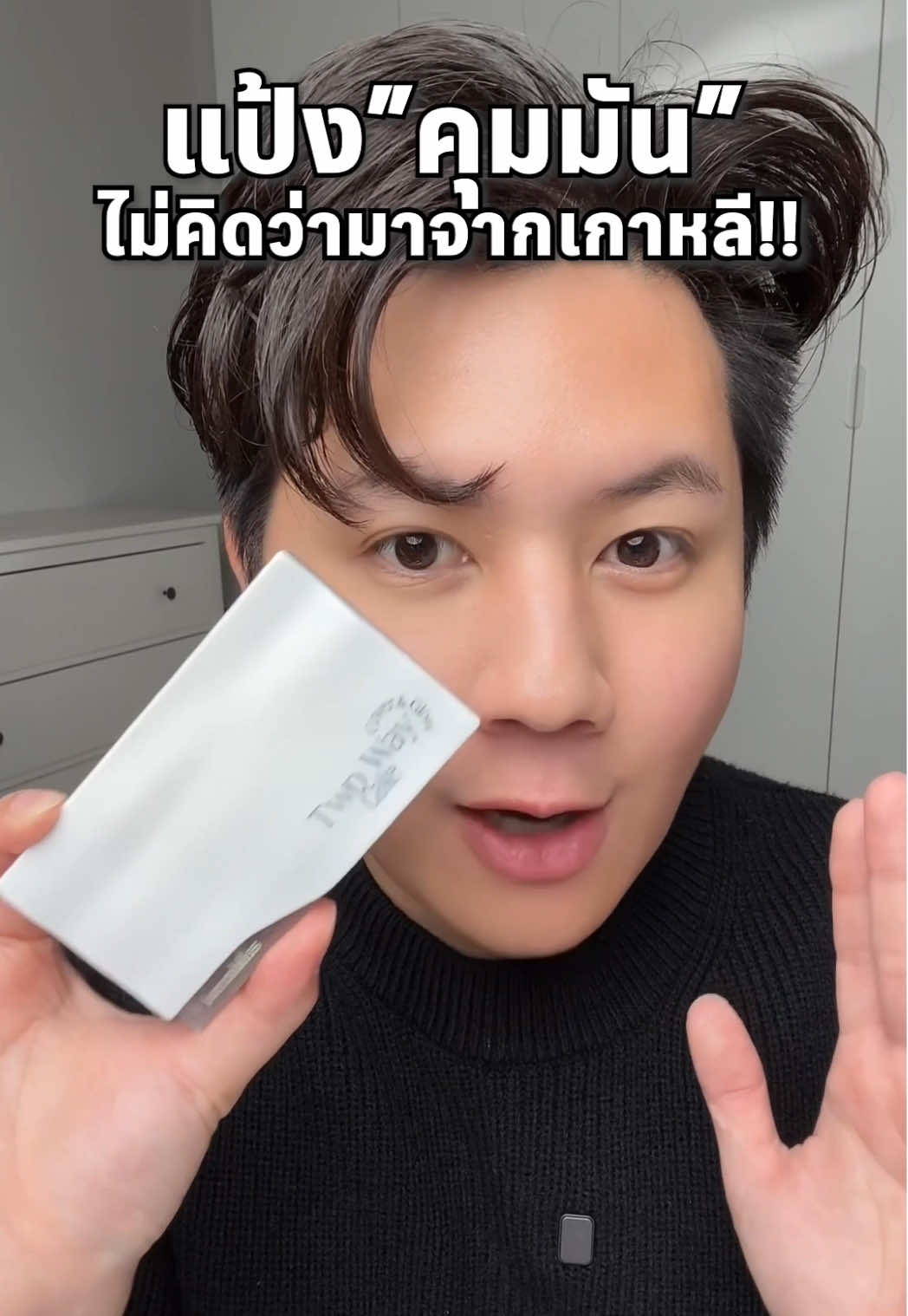 ห๊าาา เเกจะคุมมันขนาดนี้เลยหรอ #barenblisstwowaycake #แป้งผสมรองพื้นbarenbliss #barenblissแบร์แอนด์บลิซ 