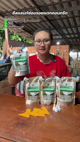 #ซีลแลนท์ซ่อมรอยแตกคอนกรีต #ซีลแลนท์ #กาวซ่อมรอยแตกคอนกรีต #ซีลแลนท์ซ่อมกันน้ํารอยแตก #กาวซ่อมแซมรอยแตกร้าว 