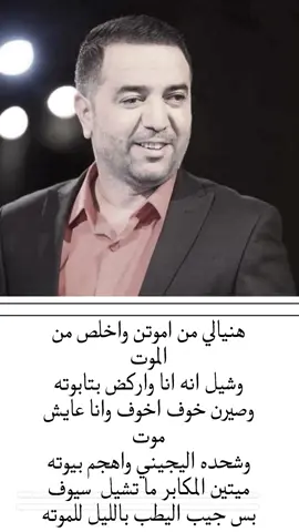 ميتين المكابر ما تشيل سيوف #جبار_رشيد_شاعر_الثلج_والنار #شعراء_وذواقين_الشعر_الشعبي🎸 #cwd_0 