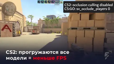 ❗️ FPS в CS2 может повыситься до +20% — разработчики CYBERSHOKE сделали открытие, которое должно дойти до Valve:  Проблема в том, что в CS2 каждый игрок получает данные обо ВСЕХ модельках на сервере. А в CS:GO команда sv_occlude_players 1 запрещала прогружать всё сразу — FPS был выше, сеть не лагала, а читерить было сложнее. Именно поэтому на серверах CYBERSHOKE больше FPS, чем на официальных. Сейчас весь Твиттер пытается достучаться с этой идеей до Valve.#кс #кс2 #баг 