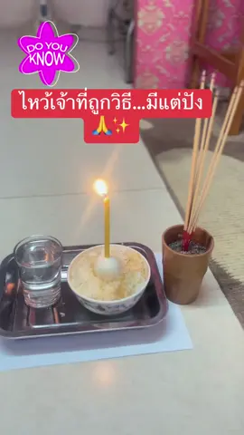 #เทรนวันนี้ #ไหว้เจ้าที่ #มูเตลู #เสริมดวง #ดวงดี 