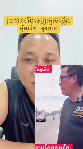 ប្រជាជនថៃចេញរអួរបន្តើរៗ อุ้ยเงียบจุงเบย#บอยสายลับ #บอยเขมร #บอยกัมพูชา #ผู้พันบอย 