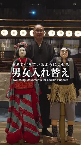 【動きの入れ替え】 女性の人形に男性の動きを。   男性の人形に女性の動きを。   動きが変われば印象はまったく変わる。   【Switching Movements】   Female puppet with male moves.   Male puppet with female moves.   The impression completely changes with the movement.   #人形浄瑠璃 #淡路人形座 #人形のヒミツ 