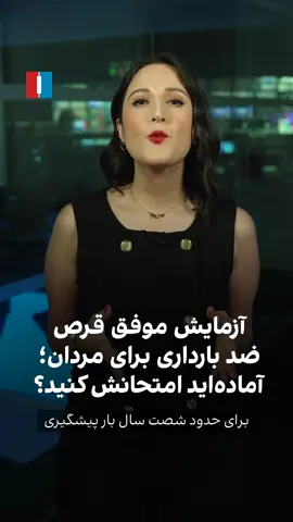 قرض ضد بارداری مردانه#alirezaabouzar #alirezaabouzar2 #foryou 