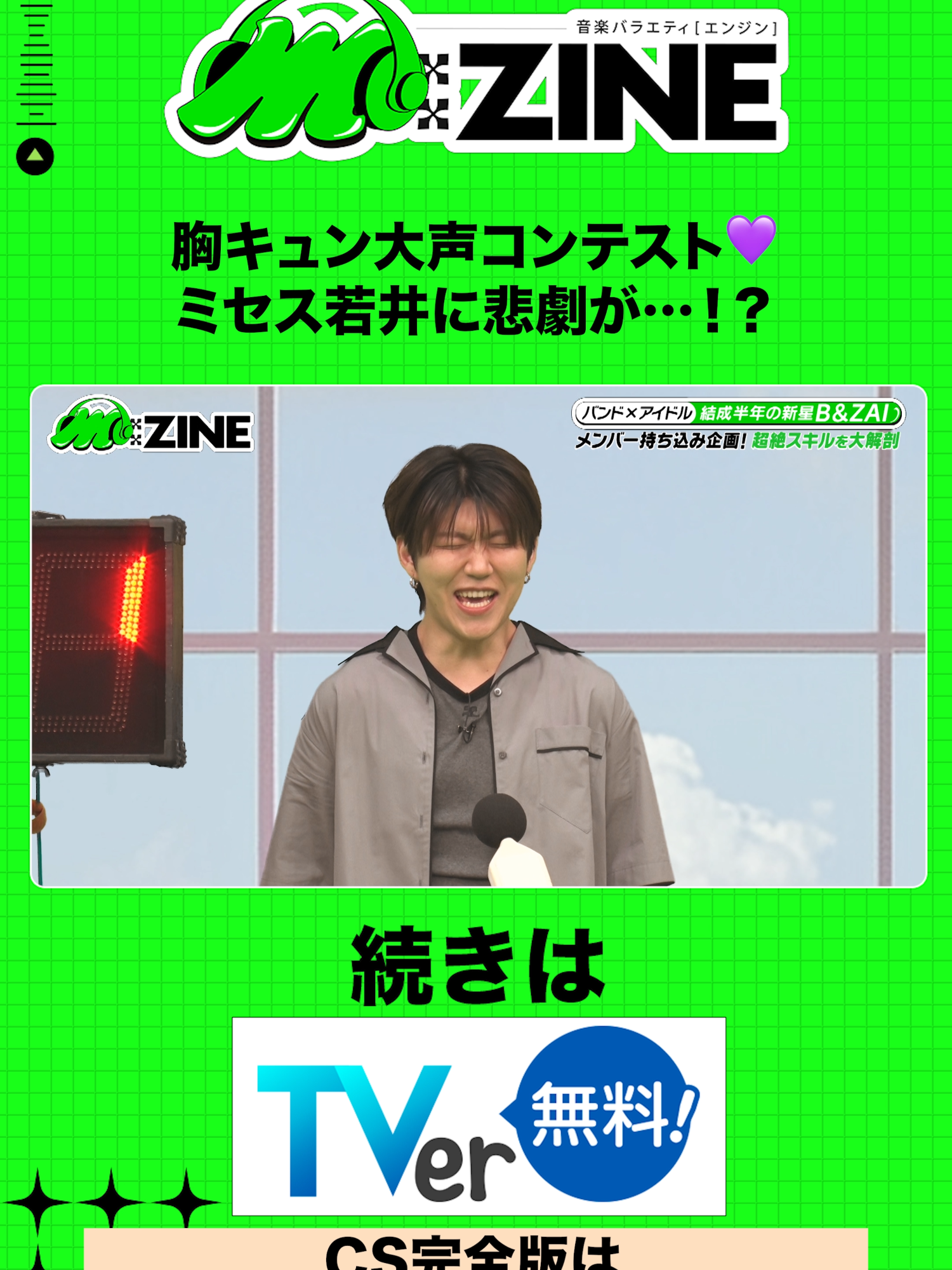胸キュン大声コンテスト💜 ミセス若井に悲劇が…!? 続きはTVerで！ CS完全版は8月24日(日)ひる12時放送✨ #bandzai #橋本涼 #矢花黎 #今野大輝 #菅田琳寧 #本髙克樹 #鈴木悠仁 #川﨑星輝 #稲葉通陽 #MrsGREENAPPLE #若井滉斗 #ぺこぱ #松陰寺太勇 #林美桜 #テレビ朝日 #𝗠𝗭𝗜𝗡𝗘