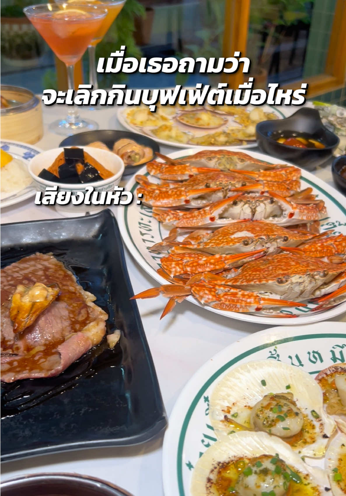 อาจจะยังเลิกกินไม่ได้น้า😋😚 #บุฟเฟ่ต์อาหารทะเล #นายอั๋นอ่างศิลา #อาหารทะเล #ร้านอาหารอ่างศิลา #อร่อยบอกต่อ 