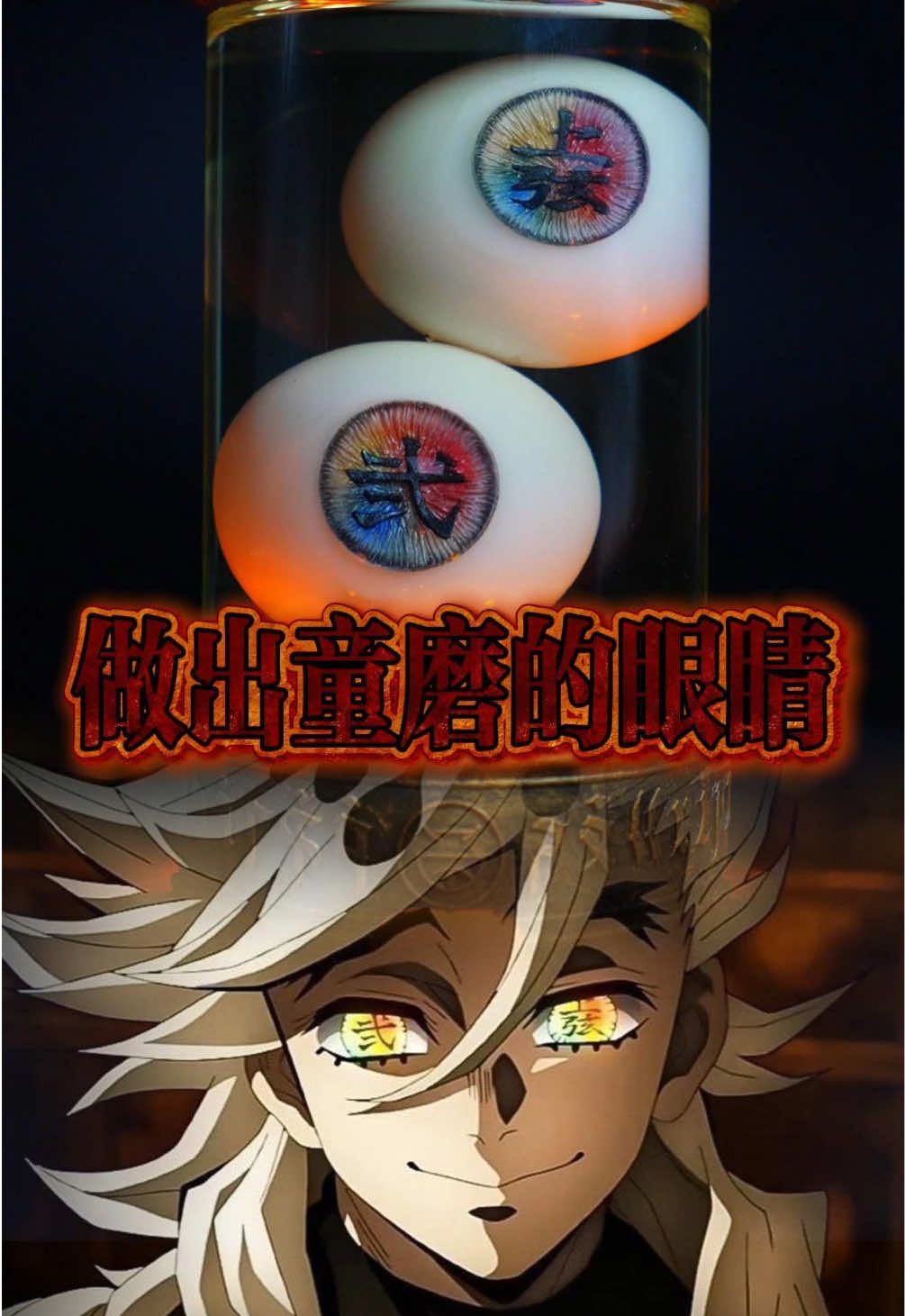 《鬼滅之刃》裡，上弦貳-童磨 的眼睛是我覺得最漂亮的， 我個人雖然不是很喜歡童磨， 畢竟他幹了什麼好事大家也知道⋯😤😤😤 但他這雙五彩繽紛的眼睛如果是出現在現實中， 感覺一定會比動漫更好看！ 所以我委託了我專門在製作眼球的好兄弟 小裕  讓他挑戰看看把童磨的眼球做出來， 最後的成品真的是讓我非常驚艷😍😍😍 各位覺得哪位動漫人物的眼睛是最有挑戰性的呢？ 趕快留言去為難他🤣 追蹤我的好兄弟➡️@Handicraft.Maker  #鬼滅之刃 #童磨 #眼球 #手作 