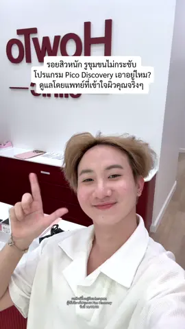 มีรอยสิวหนัก+รูขุมขนไม่กระชับ💢 ด้วยโปรแกรม Pico Discovery ช่วยได้ ✅ #เทรนด์วันนี้ #หัตถการยอดฮิต #รีวิวผิวใส #รีวิวบิวตี้ #กู้ผิวโทรม #ผิวกระจ่างใส #รูขุมขนกระชับ #ลดรอยสิว #pico #picolaser #พิโคเลเซอร์ #howtoclinic #คลินิกไม่มีเซลล์ 