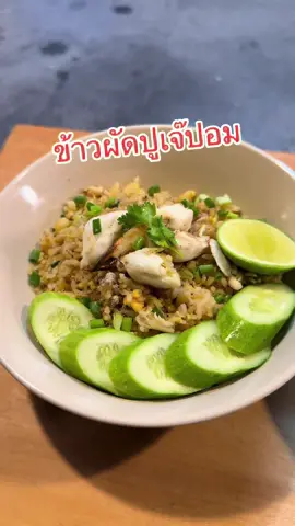 เคล็ดลับการทำ ข้าวผัดปู ทำง่ายสูตรนี้อร่อยมาก ผัดให้ข้าวเหลืองทองด้วย  ##เชฟกะปอม##ห้องครัวtiktok##Tiktokพากิน##tiktokuni##กะปอม