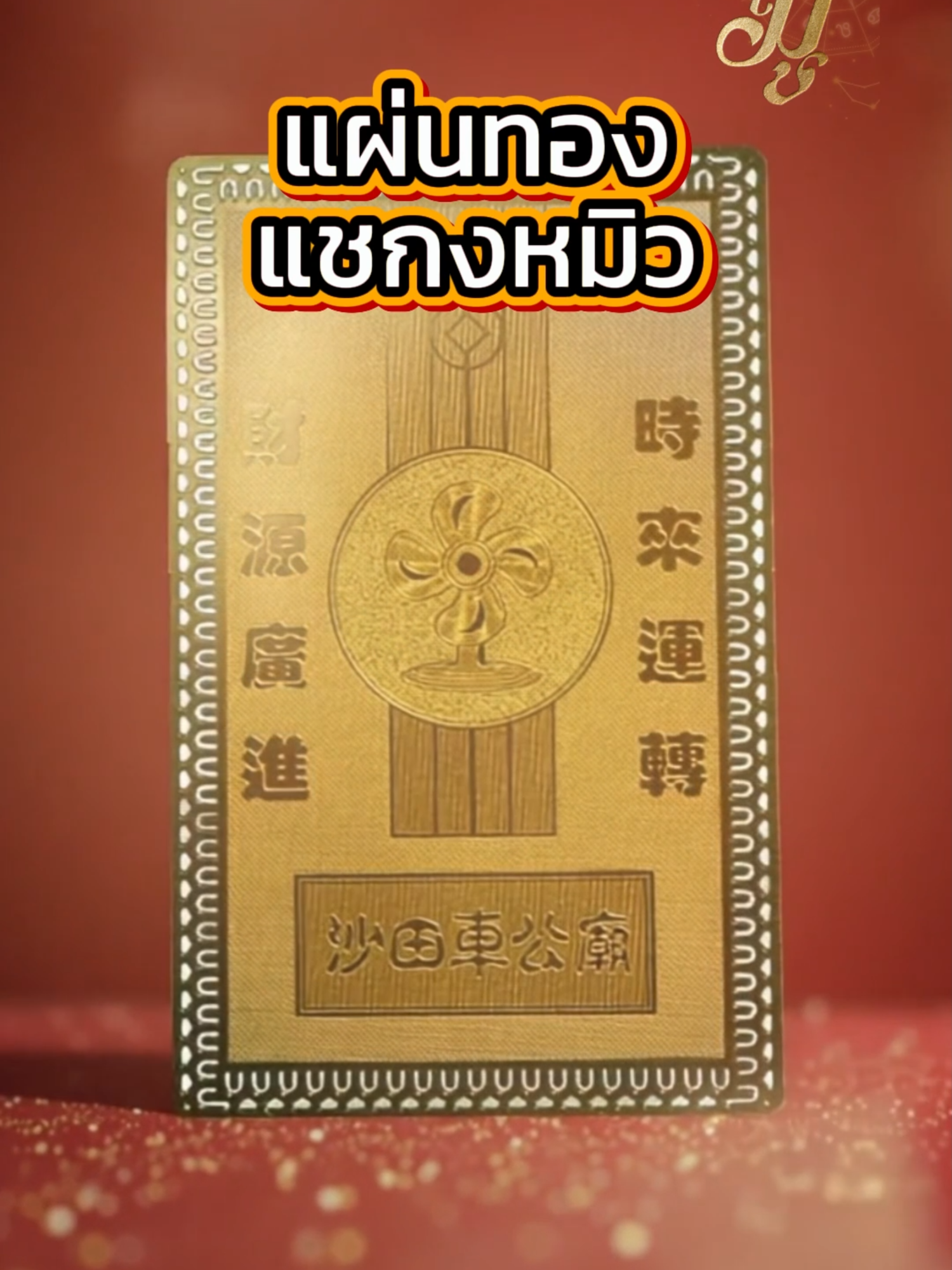 อยากดึงดูดโชคลาภ ค้าขายปัง ต้องบูชาแผ่นทองแชกงหมิว ของแท้จากฮ่องกง . สนใจสินค้าสายมู แนะนำของแท้ต้องบูชาผ่าน บริษัท มูฟฟาสท์ จำกัด (มหาชน) เท่านั้นนะคะ❗️ 📍 กดที่ตะกร้าได้เลยค่ะ #Movefastพามู #สายมูห้ามพลาด #วัดแชกงหมิว #แผ่นทองแชกงหมิว #ฮ่องกง #กังหันลม