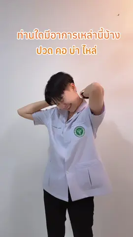 ท่าบริหารสำหรับคนที่มีอาการปวด ต้น คอบ่าและตัวช่วยบรรเทาอาการปวดที่แนะนำ #เสือมีไฮโดรเจล #ปิดเสือที่ปวดบรรเทายาวทั้งวัน #ปิดที่ปวดเพื่อบรรเทา #TigerBaimTH 