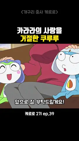 카라라의 사랑을 거절한 쿠루루 #케로로 