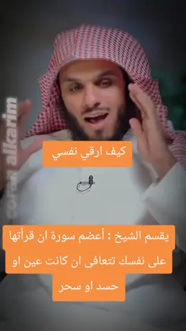 أعظم سورة في كتاب الله تقرأها على نفسك بيقين تام أقسم بالله ما كان فيك مرض كيف ارقي نفسي #creatorsearchinsights  #سورة_الفاتحة #رقية_شرعية #كيف_ارقي_نفسي #ruqyah 