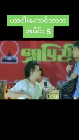 #ဟာငါးကောင်#တိုးကျော်  ဝိုင်းကျော်   ပြည်ကျော်  ပိုးလေး  တိုင်းကျော် #fyp #😂😂😂😅😅😂 