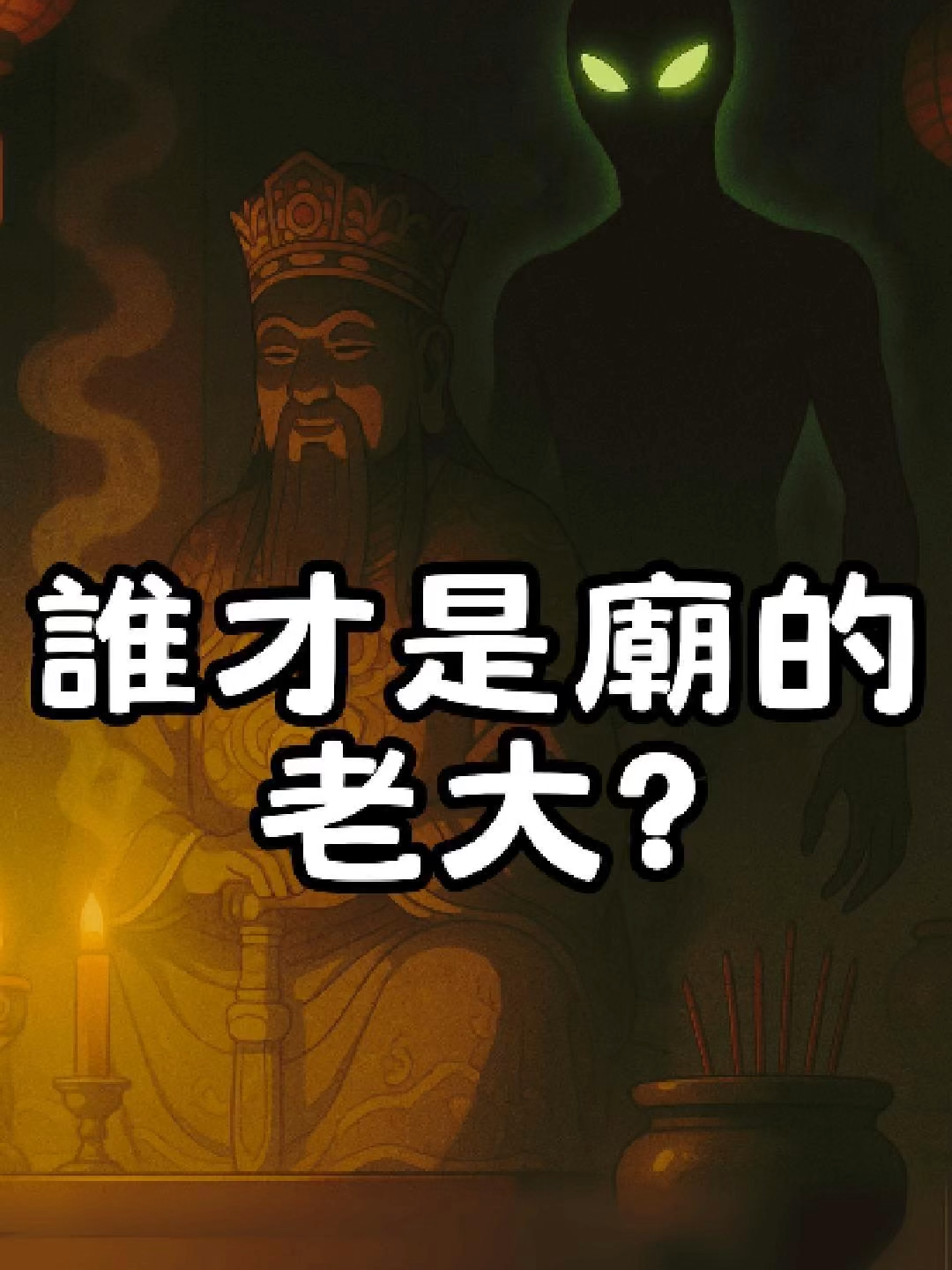 誰可以給你聖杯，再假裝救你一命？真相震碎你的三觀，搜尋🔍「人生大挑戰」 #佛 #宮廟 #信仰 #卡陰 #拜拜