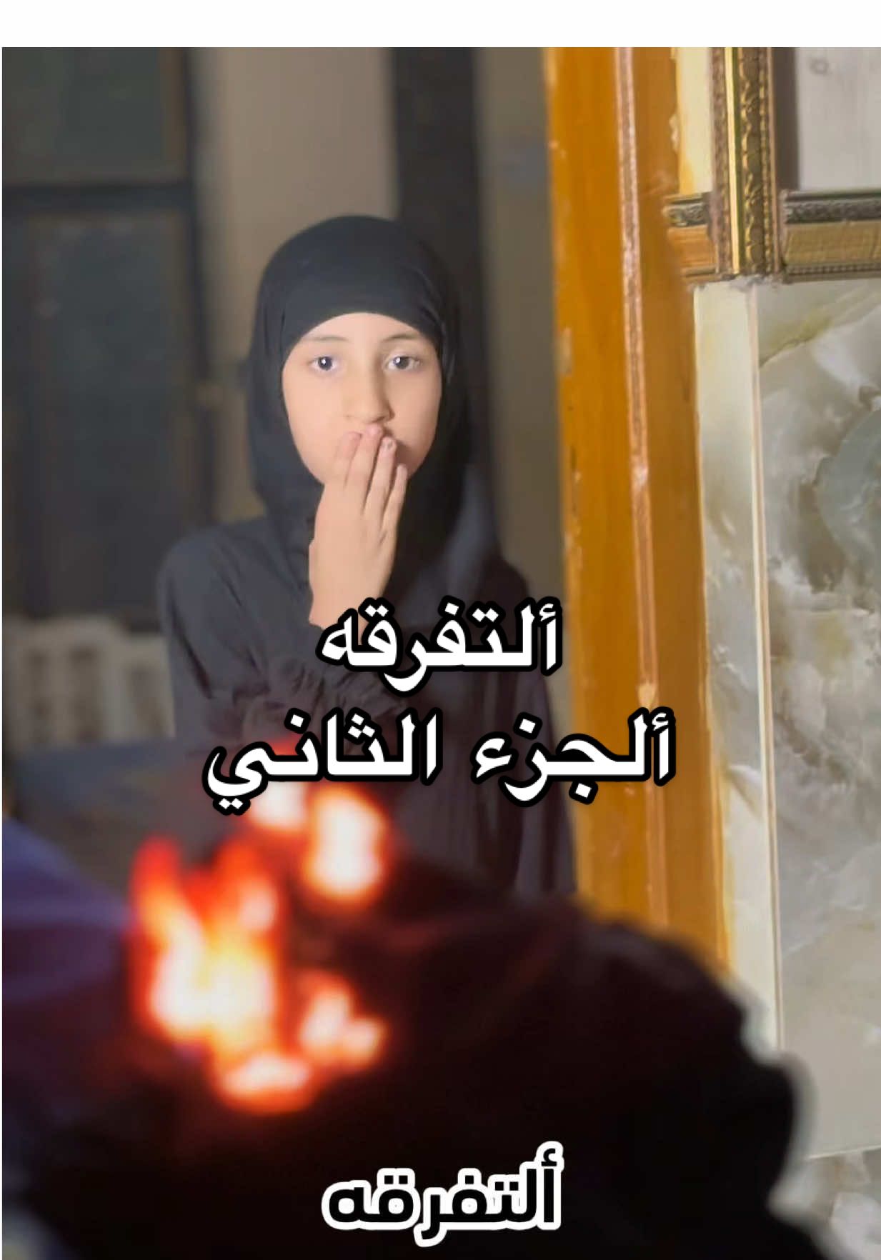 ألتفرقة ألجزء ألثاني شوفو آخر شي (لاتنسى تخلي لايك)#ابواسد، 