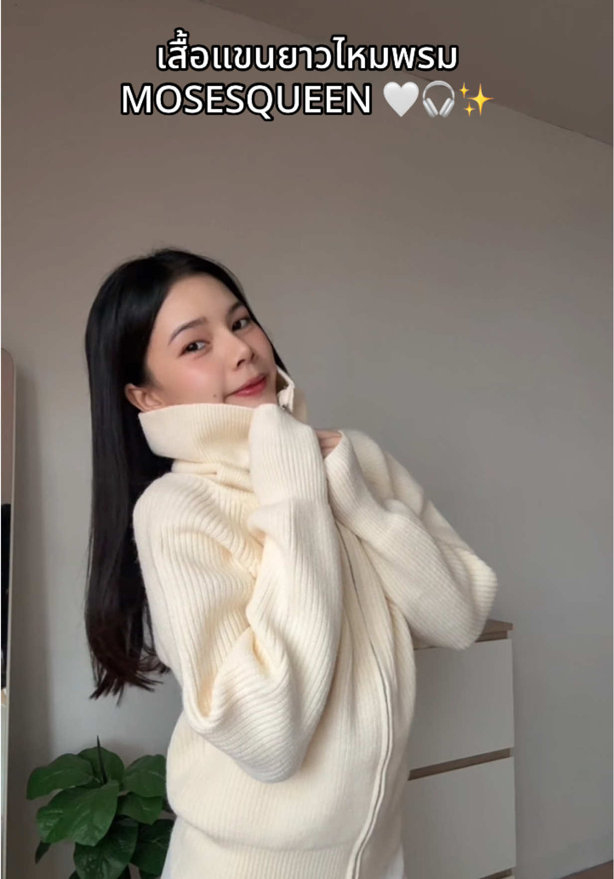 หนาวนี้พร้อมแล้ว MOSESQUEEN เสริฟเสื้อ แขนยาวไหมพรม แล้วค่าา 🎧🤍✨