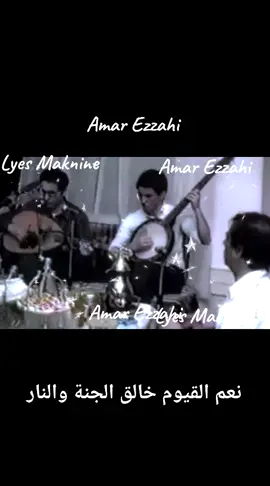#fouryou #tik_tok #amarezzahi #lyesmaknine #pourtoi  الله يرحم شيخ البلاد  قصيدة نعم القيوم خالق الجنة والنار الشيخ عبد العزيز المغراوي رحمه الله بسم الله المعين نبدا في الأسطار يهديني لمناهج القوامربا قدر أصراف الأوقات و الأعمار من لا يسهى و لا ينامنعم المعبود خالق الجنة و النار في نهار البعث و القيام الخماسة صليوا و سلمو على شارق الأنوار محمد شافع الإسلام في نهار البعث و القيام نعم القيوم خالق أكوان الكونين في صيار مسيرها على وفق مرادهالكون الأولي نشاه على شطرين العلوي و الحضيض ملكه و بلادهالعلوي للملايكة دون الثقلين و السفلي كونه لجمهور عباده ذا الفلك الداير المغيب في مسير صيار ذا الودودو نعايم سرمد الموهب لأهل الإسلام فالخلودو النار فالكافرين تلهب بلضاها ما لها خمودمن أمن بالجليل و الرسلا الأخيار سعده الرحمان و استقامو اتبع بسعادة الهدى دين المختار الماحي صاحب الحسام إمام الأنبياء و خاتم كل رسول مولانا المصطفى امحمد بو الدهاجمن نوره كل علم منقول و معقول كغرفة من بحر طميم عظم بالأمواجمن نور جلالته ضوى البدر المكمول و ضياء شمس الضحى و نور نجوم الداجصلى الله عليه دايم صلاة ألا لها حدودو على ءاله أهل الكرايم و أصحابه لامة الأسودما فاح الطيب بالنسايم و رياح الزهر و الورود مدح الهادي شتهات روحي من الأخيار هيج في مهجتي غرامبه تخمرت و أشتهيت نجيب أخبار مدح المقصود فالنظام أستمعو يا أهل العقول لما نحكي ما يفهم قول غير من له عقل رجيححديث عجيب جاء على النبي المكي خبر به الفضل إبن العباس صحيححدث به الرسول شمس ضياء فلكي و كذاك دموعنا على الوجنات تسيحعن ضيق الوقت و إمتحانه و علامات آخر الزمانو ما يأتي وراء زمانه قال إذا هاجت الفتانمنها الأشراط يستبانو للناس يراوهم عيان * القسم الأول: إذا فاتو الحدود و طغاو التجار في غبط السحت و الحرامو يعود الرايي للطغاوت الفجار و أصحاب الدينن كالأيتاميضحى الفاجر عزيز و المسكين ذليل و أصحاب المال على الضعفاء يكباروو يشيع الفحش و الحياء يعدام قليل لا هيبة للكبير يعدم توقارهو الناس ذياب في ثياب على التفصيل ينقد العهد و الوفاء ما يجبارو تكثر هوشات السلاطن و يضيق الوقت بالهراجو القيام تغصب المواطن باهل الغارات و الحراجو أهل الفلجات و المعاطن تسكن في منازه الأدراجتبقى المدة لصاحب الساعة ينصار بعدله الدين يستقامثم الدجال بعد ذا المهدي يبصار يطغى فالأرض بالنّقام ينزل ليه المسيح عيسى إبن مريم يفنيه بدولته على دين الفرقانيخرج يأجوج بعد عيسى يتهيلم من هتك السد كالجراد على الأوطانو تخرج الدابة على الناس و توسم تفرق بين السعيد و الشاقي ببيانتخرج في وقت ملتهامة منها ما ينفع هروبو ترش الناس بقتحامة تخبر بالفرح و الكروبو الشمس تعود في مقامة حتى تطلع من الغروب ذا الساعة ما تفيد توبة من الأوزار يتغلق بابها قوامنسعاو الله في العفو نعم الستار ينجينا من الهيامقال إذا ظهرت العلامات الصغرى و عدات القوم من سواحل كل حدودما يبقى من بعدهم إلا الكبرى يفرغ بها الزمان للوقت الموعودقال إذا راد ربنا عالي القدرة يفني الدنيا بناسها نعم المعبود يا من بجلالته إسرافيل ينفخ فالصور بالصعيقتسقط من نفخته الحواميل و كثير الناس تمتحيقو يعود نفخة الزلازيل منها الجبال تنطبيقيرسل عزريل للورى يقبض الأعمار خصوص الخلق و العواممثل طوفان نوح لم تبقى ديار سكان الأرض بالتمام و ينادي يا عليم لشيا جل علاك سكان الأرض ما بقات لهم نسمةو يقول زيد زيد لدواير الأفلاك حتى تختم على ملايك كل سماأقبض الصافين و أصعد للأملاك أهل الصفوة و كل رهط يله قسمة *القسم الثاني : الملايكة الحجوب يعزم يفنيها الكل بالمماتو يقول يا من يرى و يعلم ملايك حضرتك فناتمن غير أهل الحجاب الأعظم و أهل الكرسي من الحياةو حمالات عرشك آ عالم الأسرارو القربى الربعة الأكرامو يقوله أخر القرابى من الأبرار و أفني الجمهور بالحماممن حين يتمهم ينادي بالتهليل ما باقي يا ودود من عمره طايلإلا جبريل المعظم و إسرافيل مكائيل و الضعيف عبدك عزرائيلو يأمر له على الثلاثة بالتعجيل ثم من بعدهم يتوفى زايلنفناو الكل لا مقالة بالموت كما قضى العظيمما يبقى غير هو تعالى فالملك الدايم القديمقدوس العز و الجلالة رحمان برحمته رحيمو يتجلى على السموات الجبار و على الأرضين بالكلامو يقول وين أهلك يا دنية الأكدار وين أهل الظلم و الإجراميا دنيا وين السلاطن و الوزرة وين القيام و الفراعن و الطغيانوين اللي شيدو منازه للفخرة وين اللي عبدو الحوادث و الصلبانلمن هو الملك بالدوام بلا فترة من قبل ألا يكون كاين من الأكوان يا دنيا وين المداين و أهل الغرفات و القصوروين أهل الخيل و الضعاين و أهل الجحفات و الخطورلمن هو الملك كاين اليوم آ دن