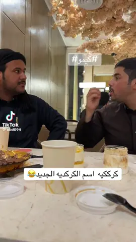 كامد#الشمري#كامد_ضحك#ترند#شعب_الصيني_ماله_حل😂😂 #الكوميدي#كيمو#كركديه#حايل#كيمو