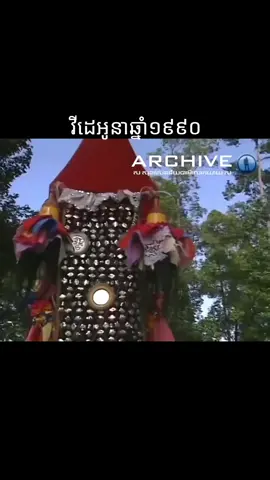 #ប្រពៃណីទំនៀមទម្លាប់ទម្លាក់បង្គងទូកងវត្តគៀនស្វាយក្នុងនិងគៀនស្វាយក្រៅ១៩៩#វីដេអូនាឆ្នាំ១៩៩០#ទូកង_កម្ពុជា_យើង #fypシ゚ 
