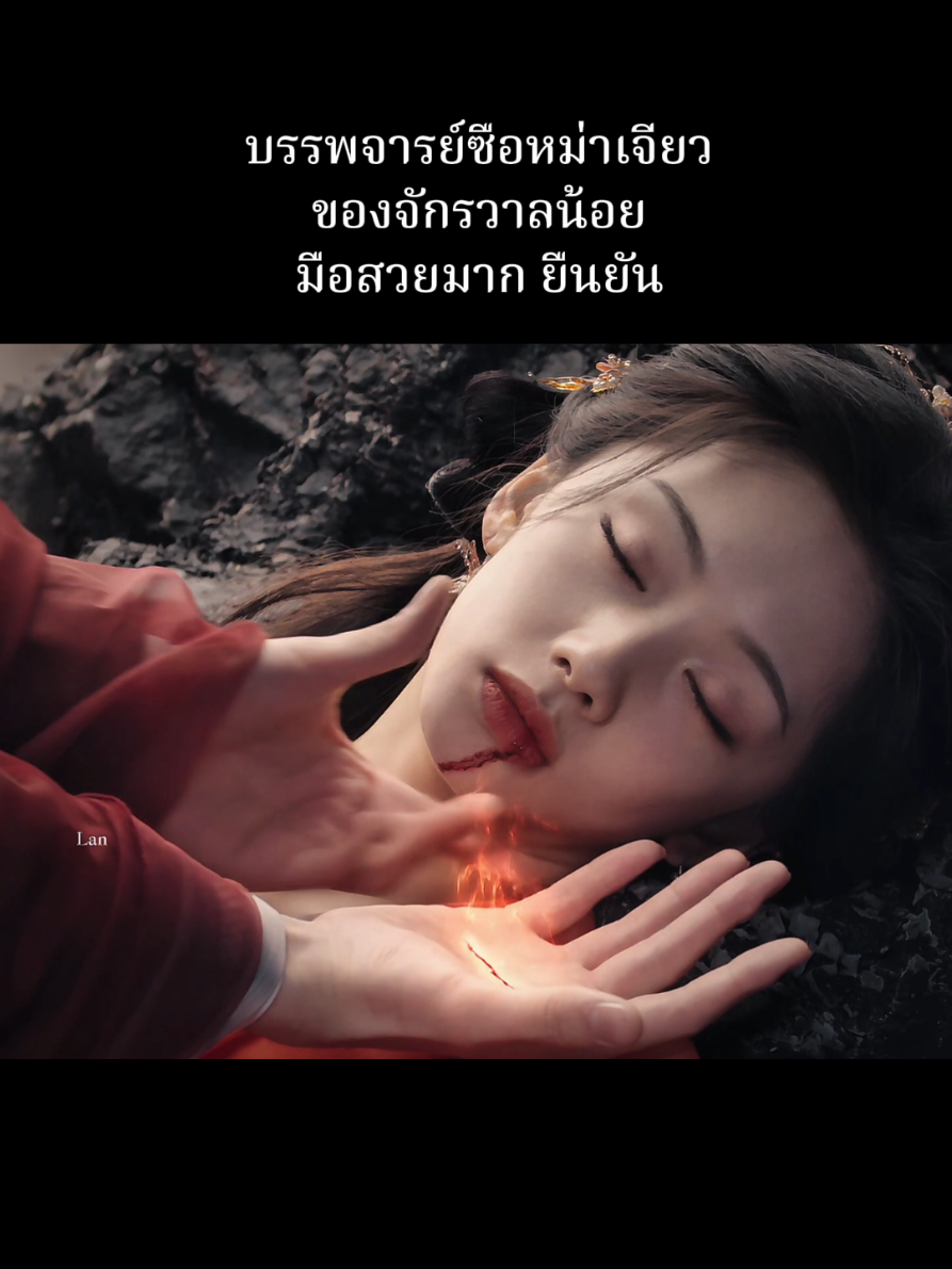 Replying to @summer_349 เฉินเฟยอวี่มือสวยมาก #วาสนาของปลาเค็ม #whendestinybringsthedemon #เฉินเฟยอวี่ #chenfeiyu #wangyinglu 