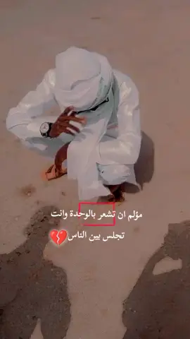 مؤلم ان تشعر بالوحدة وانت بين الناس#🤍🌿🥥 #💔 