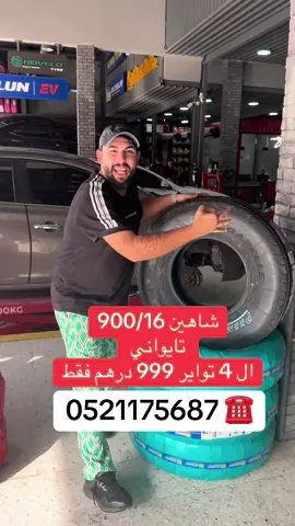 #الامارات_العربية_المتحده🇦🇪 #الهضبة_للاطارات #شواهين #تواير #tyres 