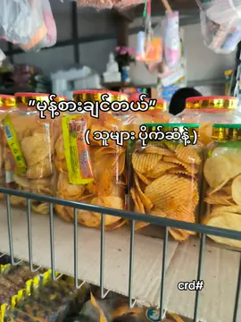 ဝယ်ကျွေးကြပါလား#jieအချစ်နံပါတ်၁💕🙂‍↕️ #viral #foryou #fyp#mtကြကွာ😣👊 