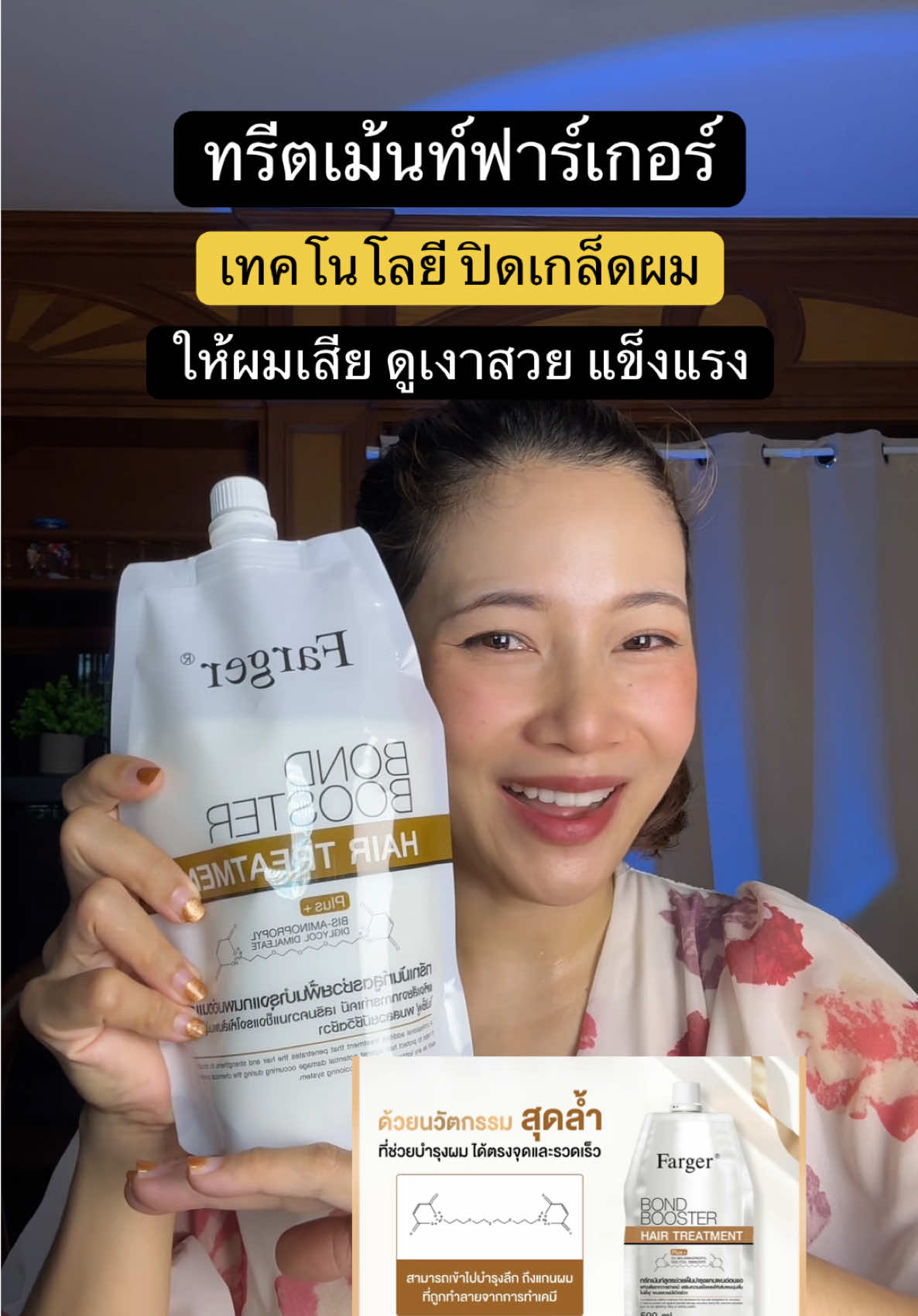 #ทรีตเม้นท์ผม #farger #ผมเสีย #ครีมนวดผม #ปารีมีของ 