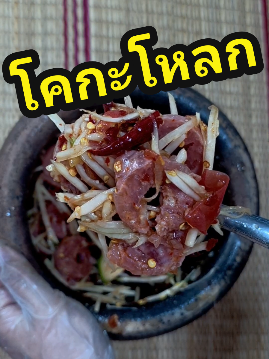 ส้มตำแหนมรสจัด! แค่ได้กลิ่นก็ฟินแล้ว! #TikTokพากิน #ห้องครัวtiktok 