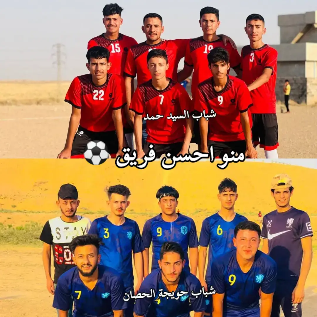 منو احسن فريق  شباب السيد حمد  شباب حويجة الحصان 
