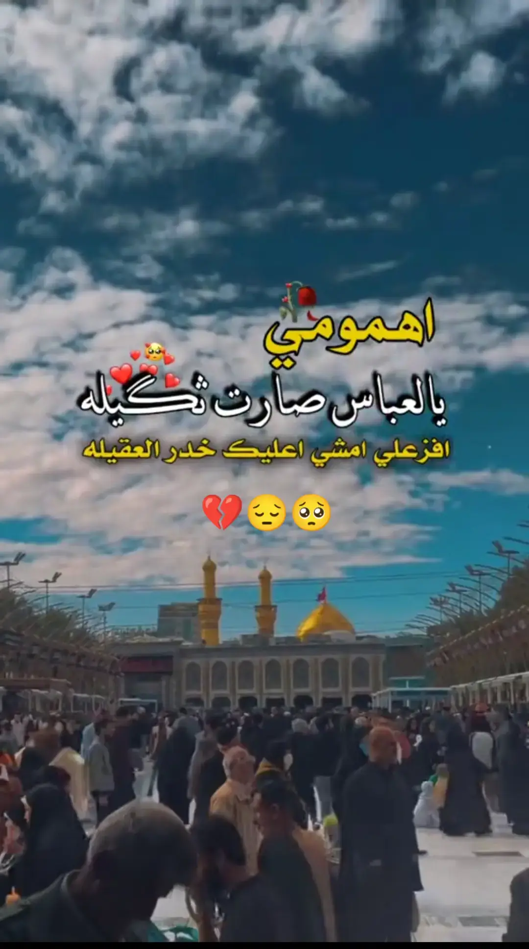 #ياابوفاضل_اقضي_حاجت_كل_محتاج #دخيلك_ياابوفاضل_اقضي_حاجت_كل_محتاج #دخيلك_ياابوفاضل_شافي_كل_مريض_ #ياابوفاضل_اقضي_حاجت_كل_محتاج🙂 #ياابا_الفضل_العباس #محضوره_من_الاكسبلور_والمشاهدات #💔💔💔💔💔 #💔💔💔💔💔 #😔💔🥀 