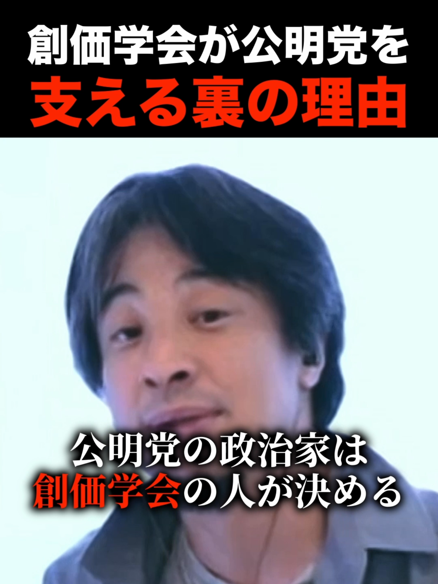 【免税の秘密？】創価学会と公明党の深い繋がり #noborder #ノーボーダー #ひろゆき #溝口勇児