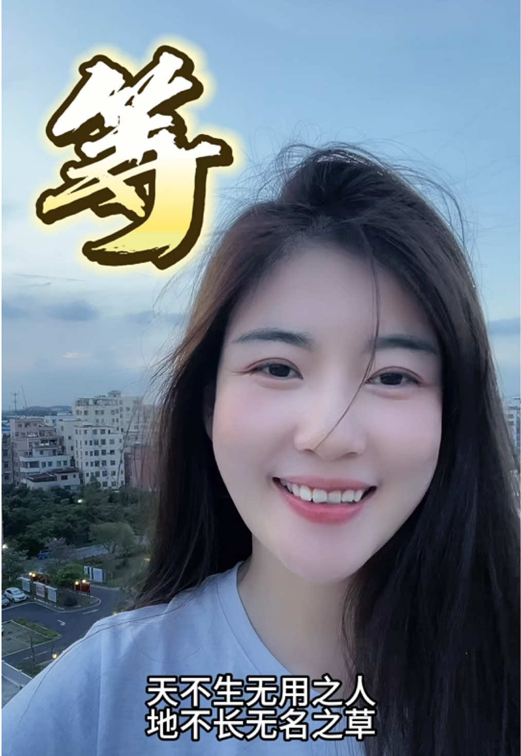 择一业谋财养命，等一运扭转乾坤#修行 #正能量 