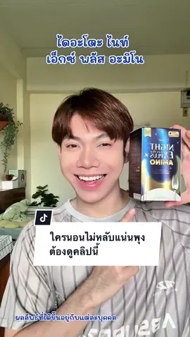 ใครนอนไม่หลับแน่นพุง ต้องดูคลิปนี้ #ขับถ่าย #ไนท์เอมไซน์ #ป้ายยา #ดูแลตัวเอง #รีวิว 