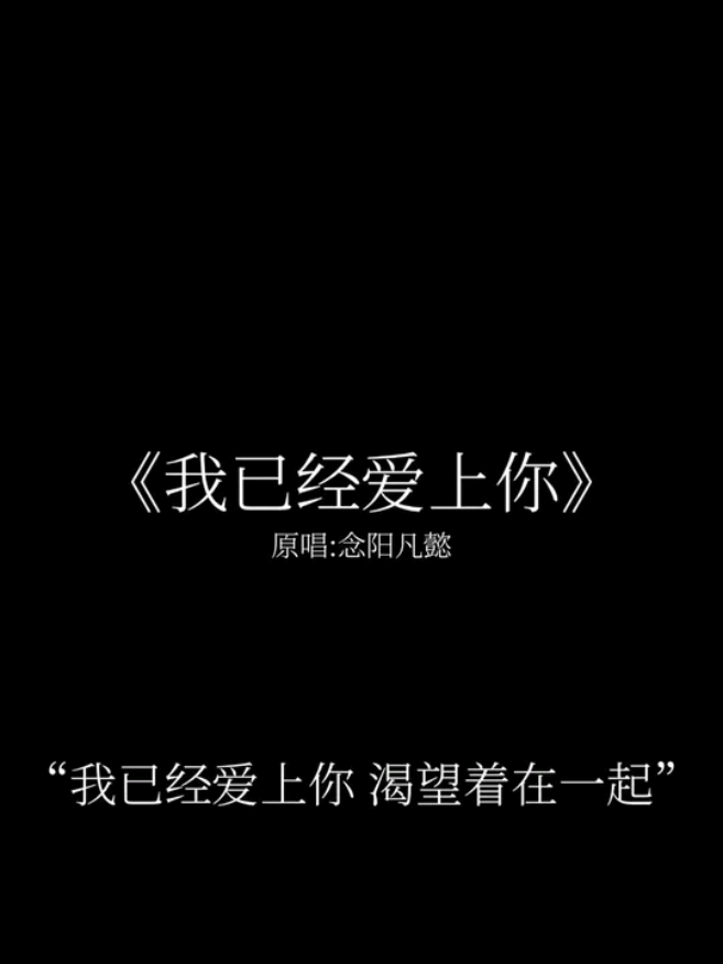 我已经爱上你 渴望着在一起#歌曲翻唱 #我已经爱上你