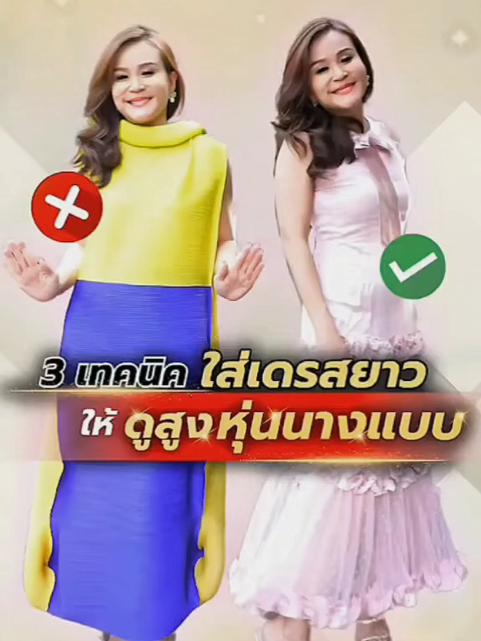 3 เทคนิค ใส่เดรสยาว ให้ดูสูง หุ่นนางแบบ #ความมั่นใจ #ครูฉัตรตี้40บวกสะดวกสวย #แฟชั่น #เสื้อผ้า 