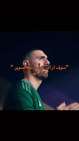 سوف اراك غداً حامل السوبر باذن الله 💚🤍#الشعب_الصيني_ماله_حل😂😂 #Biscoitocut #مالي_خلق_احط_هاشتاقات #findeaño #foryoupage 
