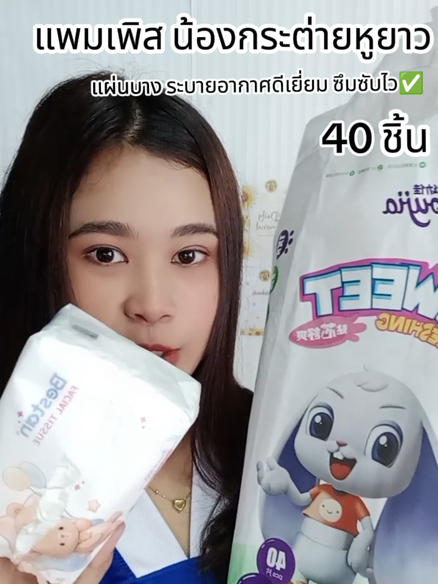 #แพมเพิส #แพมเพิสเด็กใช้ดี  #แพมเพิสเด็ก #แพมเพิสกระต่ายม่วง #แพมเพิสsweet 