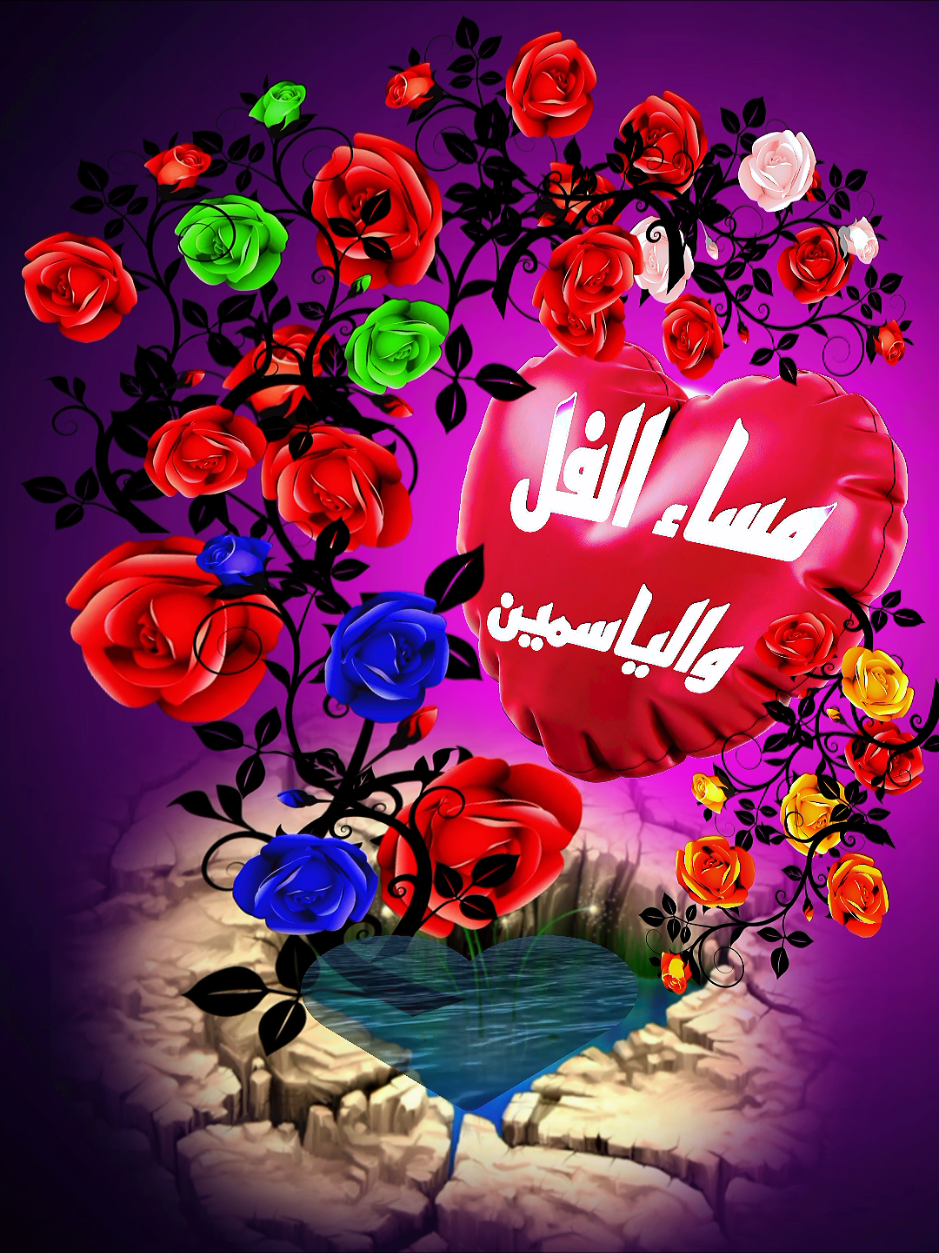 #تصميمي_انا #alialhoot #حياةالمساء #كل_العرب_احباب #مساء_الووررد 