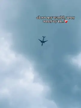 এই দেশ ছেড়ে যাওয়াটাই, আমার সবচেয়ে বড় স্বপ্ন..!❤️‍🩹 #creatorsearchinsights #foryou #foryoupage #unfrezzmyaccount #fyp @TikTok Bangladesh 🇧🇩 