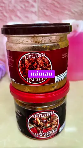 แจ่วบองที่ทุกบ้านขาดบ่อได้#ขึ้นฟีดเถอะ #แจ่วปลาร้า #แจ่วบอง #แจ่วบองรักษ์อิสาน